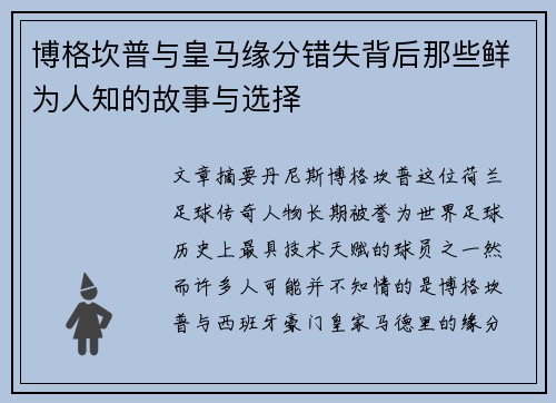 博格坎普与皇马缘分错失背后那些鲜为人知的故事与选择