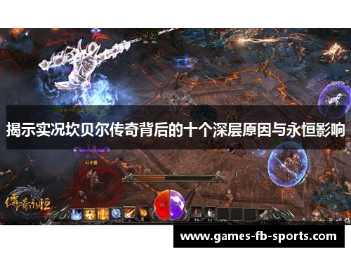 揭示实况坎贝尔传奇背后的十个深层原因与永恒影响