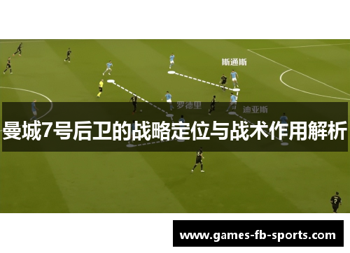 曼城7号后卫的战略定位与战术作用解析