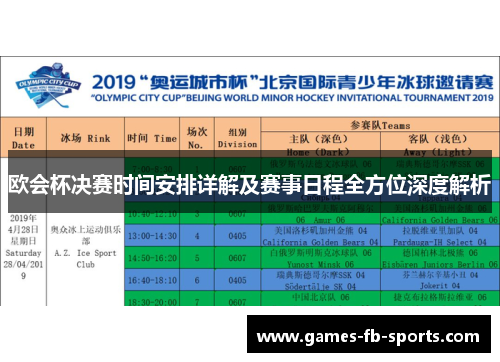 欧会杯决赛时间安排详解及赛事日程全方位深度解析 欧会杯决赛时间安排详解及赛事日程全方位深度解析