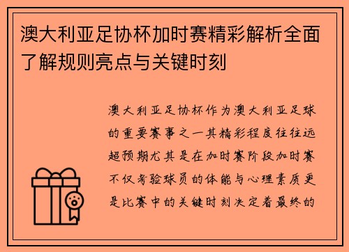 澳大利亚足协杯加时赛精彩解析全面了解规则亮点与关键时刻 澳大利亚足协杯加时赛精彩解析全面了解规则亮点与关键时刻