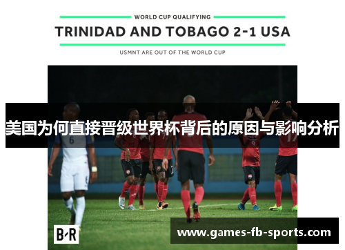 美国为何直接晋级世界杯背后的原因与影响分析 美国为何直接晋级世界杯背后的原因与影响分析