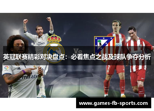 英冠联赛精彩对决盘点：必看焦点之战及球队争夺分析