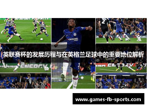 英联赛杯的发展历程与在英格兰足球中的重要地位解析 英联赛杯的发展历程与在英格兰足球中的重要地位解析