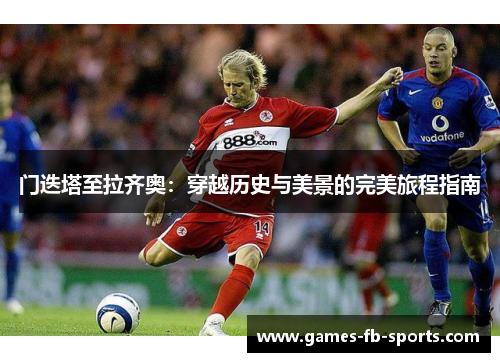 门迭塔至拉齐奥：穿越历史与美景的完美旅程指南