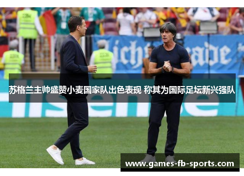 苏格兰主帅盛赞小麦国家队出色表现 称其为国际足坛新兴强队 苏格兰主帅盛赞小麦国家队出色表现 称其为国际足坛新兴强队