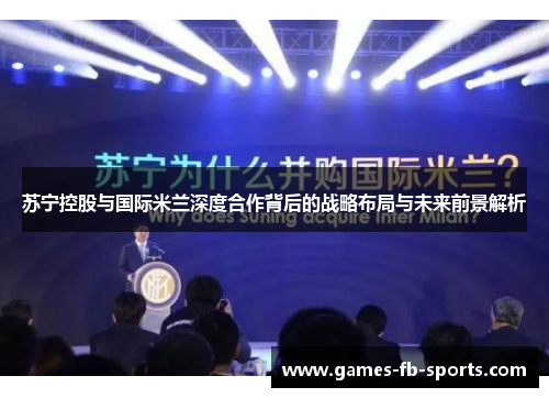 苏宁控股与国际米兰深度合作背后的战略布局与未来前景解析 苏宁控股与国际米兰深度合作背后的战略布局与未来前景解析