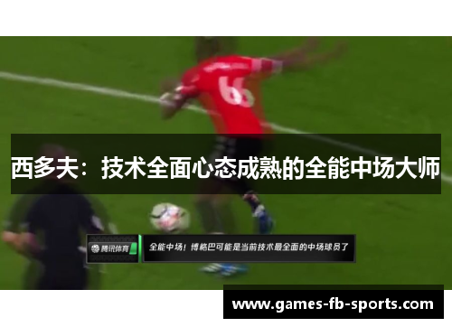 西多夫：技术全面心态成熟的全能中场大师