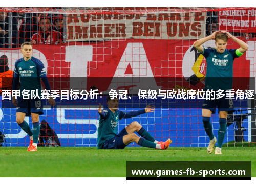 西甲各队赛季目标分析：争冠、保级与欧战席位的多重角逐