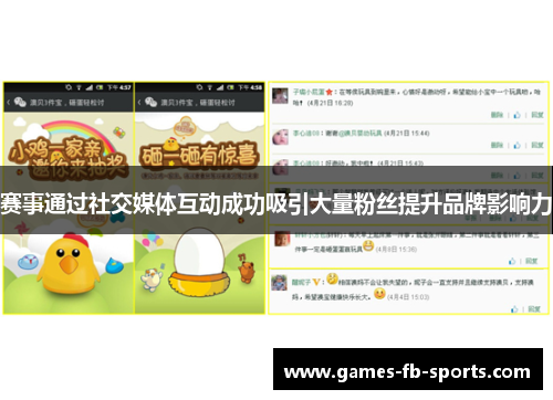 赛事通过社交媒体互动成功吸引大量粉丝提升品牌影响力
