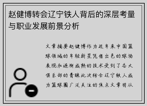 赵健博转会辽宁铁人背后的深层考量与职业发展前景分析