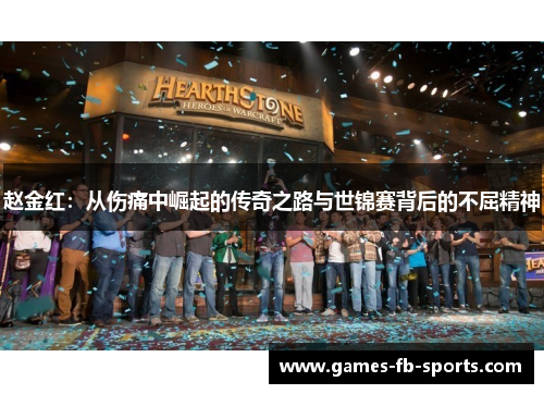 赵金红：从伤痛中崛起的传奇之路与世锦赛背后的不屈精神