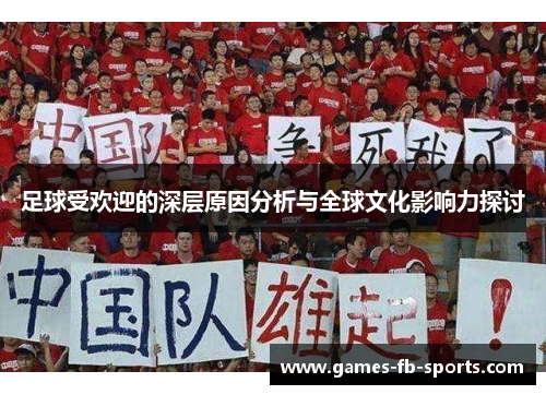 足球受欢迎的深层原因分析与全球文化影响力探讨
