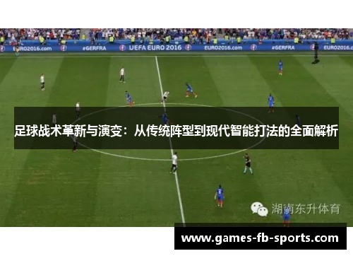 足球战术革新与演变：从传统阵型到现代智能打法的全面解析