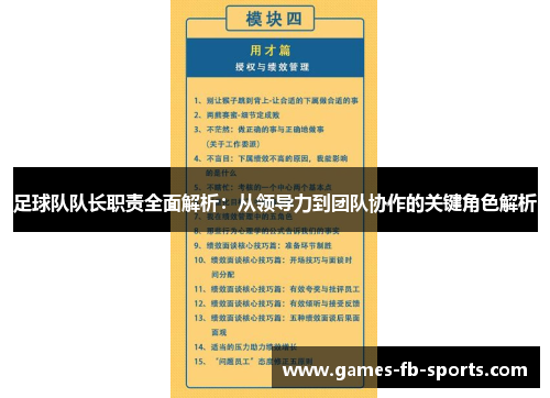 足球队队长职责全面解析：从领导力到团队协作的关键角色解析