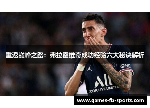 重返巅峰之路：弗拉霍维奇成功经验六大秘诀解析