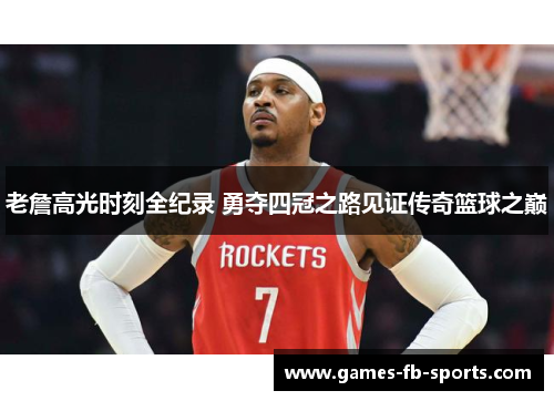 老詹高光时刻全纪录 勇夺四冠之路见证传奇篮球之巅