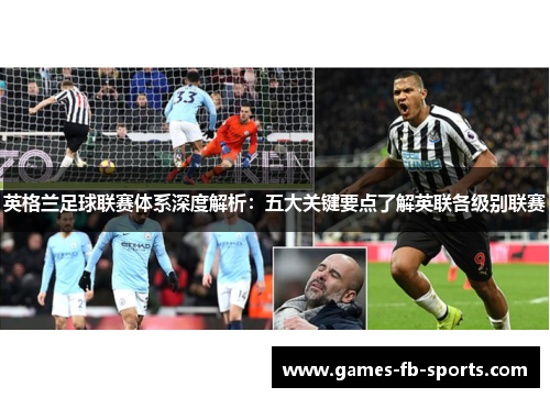 英格兰足球联赛体系深度解析：五大关键要点了解英联各级别联赛