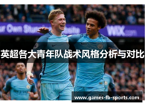 英超各大青年队战术风格分析与对比