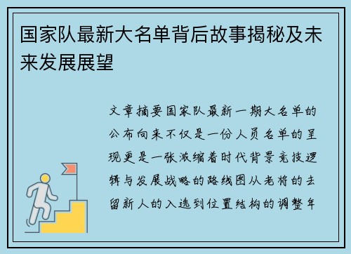 国家队最新大名单背后故事揭秘及未来发展展望