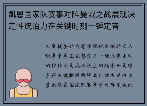 凯恩国家队赛事对阵曼城之战展现决定性统治力在关键时刻一锤定音