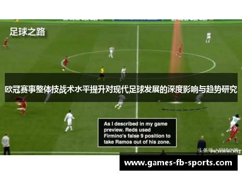 欧冠赛事整体技战术水平提升对现代足球发展的深度影响与趋势研究