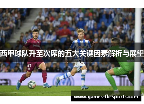 西甲球队升至次席的五大关键因素解析与展望