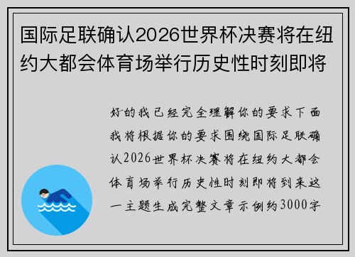 国际足联确认2026世界杯决赛将在纽约大都会体育场举行历史性时刻即将到来