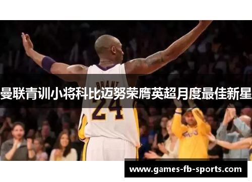 曼联青训小将科比迈努荣膺英超月度最佳新星