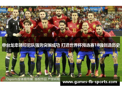 申台龙率领印尼队强势突围成功 打进世界杯预选赛18强创造历史