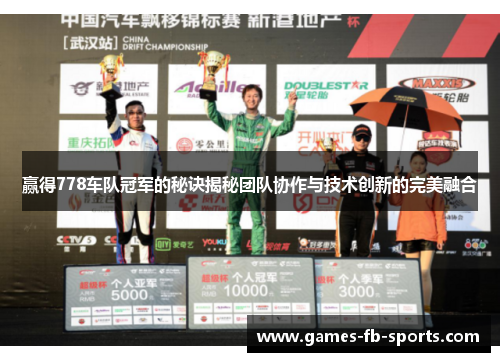 赢得778车队冠军的秘诀揭秘团队协作与技术创新的完美融合