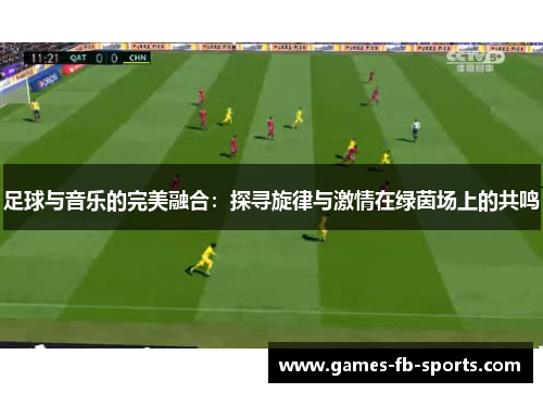 足球与音乐的完美融合：探寻旋律与激情在绿茵场上的共鸣