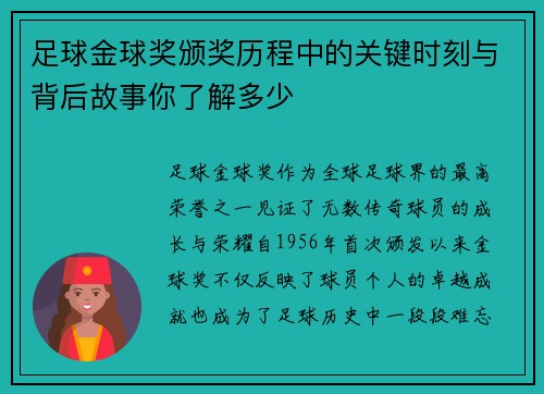 足球金球奖颁奖历程中的关键时刻与背后故事你了解多少