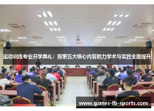 运动训练专业开学典礼：探索五大核心内容助力学术与实践全面提升