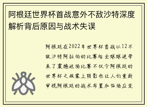 阿根廷世界杯首战意外不敌沙特深度解析背后原因与战术失误 阿根廷世界杯首战意外不敌沙特深度解析背后原因与战术失误