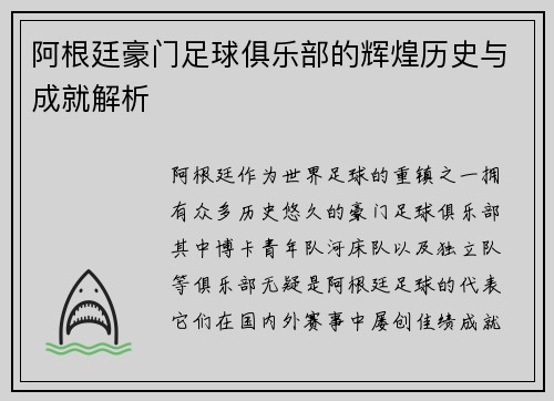 阿根廷豪门足球俱乐部的辉煌历史与成就解析 阿根廷豪门足球俱乐部的辉煌历史与成就解析