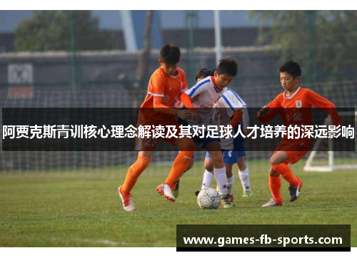 阿贾克斯青训核心理念解读及其对足球人才培养的深远影响