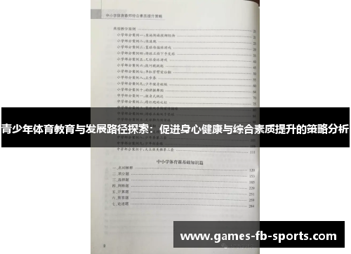 青少年体育教育与发展路径探索:促进身心健康与综合素质提升的策略分析 青少年体育教育与发展路径探索:促进身心健康与综合素质提升的策略分析