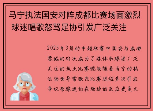 马宁执法国安对阵成都比赛场面激烈 球迷唱歌怒骂足协引发广泛关注 马宁执法国安对阵成都比赛场面激烈 球迷唱歌怒骂足协引发广泛关注
