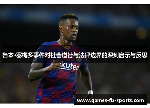 鲁本·塞梅多事件对社会道德与法律边界的深刻启示与反思 鲁本·塞梅多事件对社会道德与法律边界的深刻启示与反思