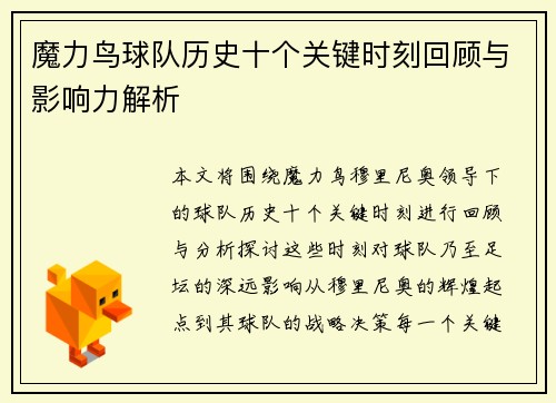 魔力鸟球队历史十个关键时刻回顾与影响力解析 魔力鸟球队历史十个关键时刻回顾与影响力解析