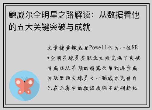 鲍威尔全明星之路解读:从数据看他的五大关键突破与成就 鲍威尔全明星之路解读:从数据看他的五大关键突破与成就