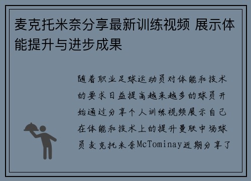 麦克托米奈分享最新训练视频 展示体能提升与进步成果 麦克托米奈分享最新训练视频 展示体能提升与进步成果