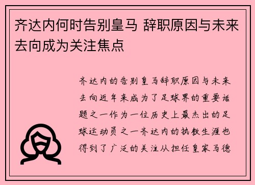 齐达内何时告别皇马 辞职原因与未来去向成为关注焦点 齐达内何时告别皇马 辞职原因与未来去向成为关注焦点