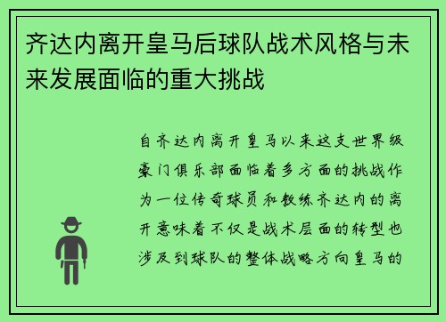 齐达内离开皇马后球队战术风格与未来发展面临的重大挑战 齐达内离开皇马后球队战术风格与未来发展面临的重大挑战