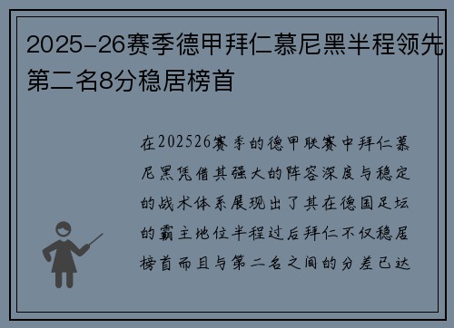 2025-26赛季德甲拜仁慕尼黑半程领先第二名8分稳居榜首 2025-26赛季德甲拜仁慕尼黑半程领先第二名8分稳居榜首
