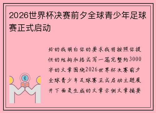 2026世界杯决赛前夕全球青少年足球赛正式启动 2026世界杯决赛前夕全球青少年足球赛正式启动