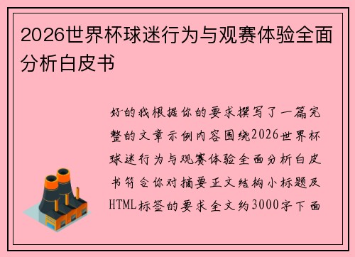 2026世界杯球迷行为与观赛体验全面分析白皮书 2026世界杯球迷行为与观赛体验全面分析白皮书