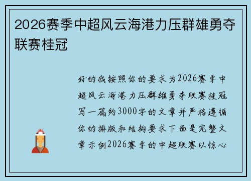 2026赛季中超风云海港力压群雄勇夺联赛桂冠 2026赛季中超风云海港力压群雄勇夺联赛桂冠