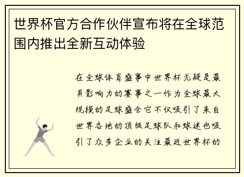 世界杯官方合作伙伴宣布将在全球范围内推出全新互动体验 世界杯官方合作伙伴宣布将在全球范围内推出全新互动体验